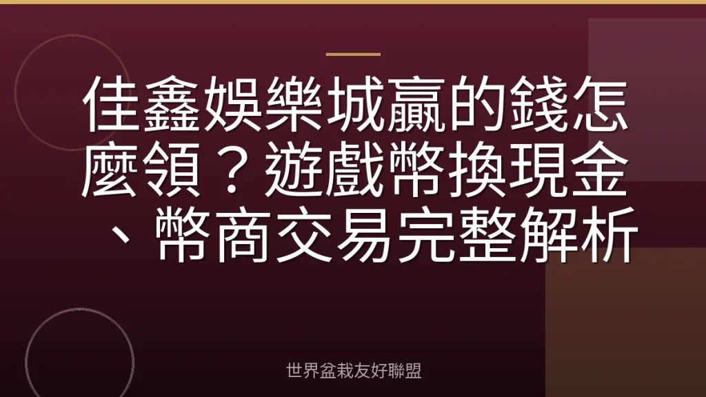 佳鑫娛樂城贏的錢怎麼領?遊戲幣換現金、幣商交易完整解析