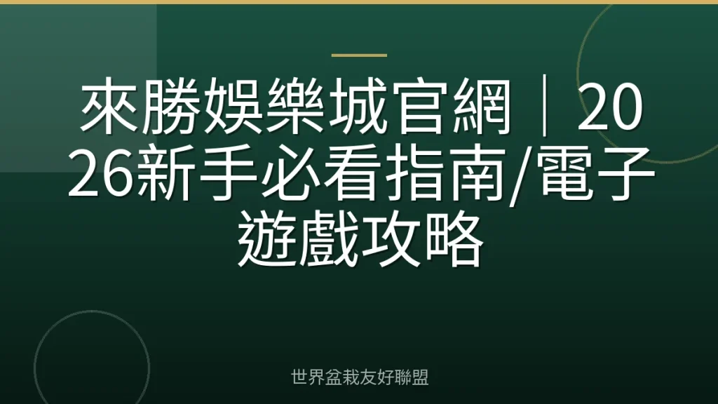 來勝娛樂城官網｜2026新手必看指南/電子遊戲攻略