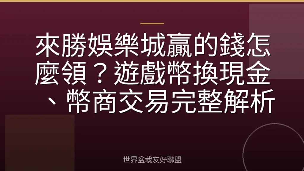 來勝娛樂城贏的錢怎麼領?遊戲幣換現金、幣商交易完整解析