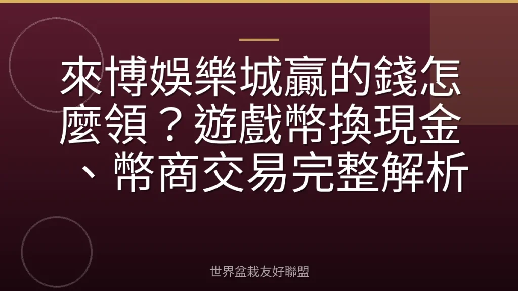 來博娛樂城贏的錢怎麼領?遊戲幣換現金、幣商交易完整解析