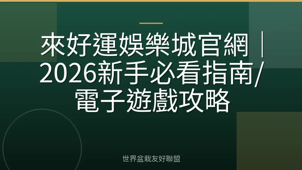 來好運娛樂城官網|2026新手必看指南/電子遊戲攻略