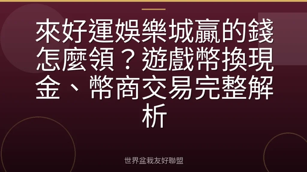 來好運娛樂城贏的錢怎麼領？遊戲幣換現金、幣商交易完整解析