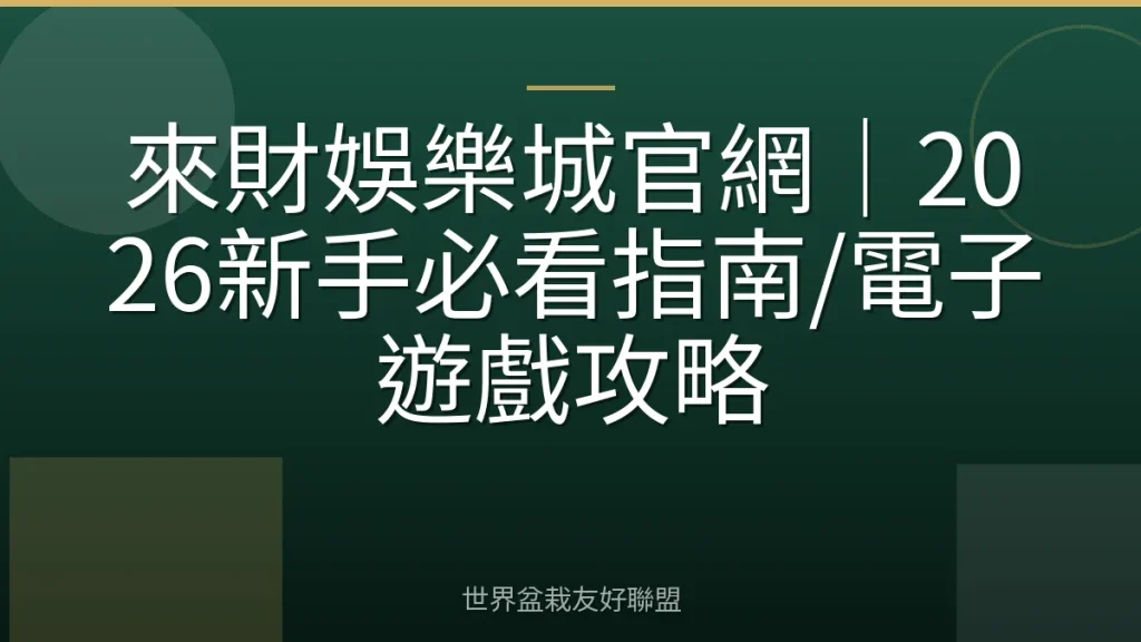 來財娛樂城官網|2026新手必看指南/電子遊戲攻略