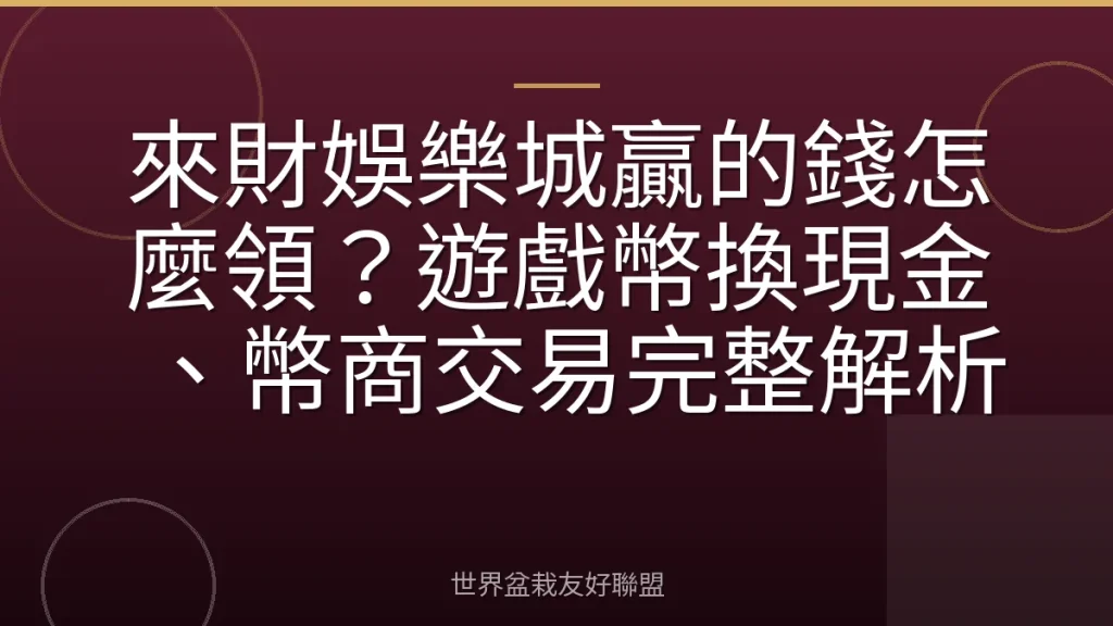 來財娛樂城贏的錢怎麼領?遊戲幣換現金、幣商交易完整解析