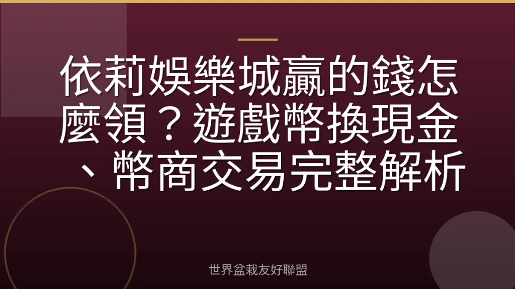 依莉娛樂城贏的錢怎麼領?遊戲幣換現金、幣商交易完整解析