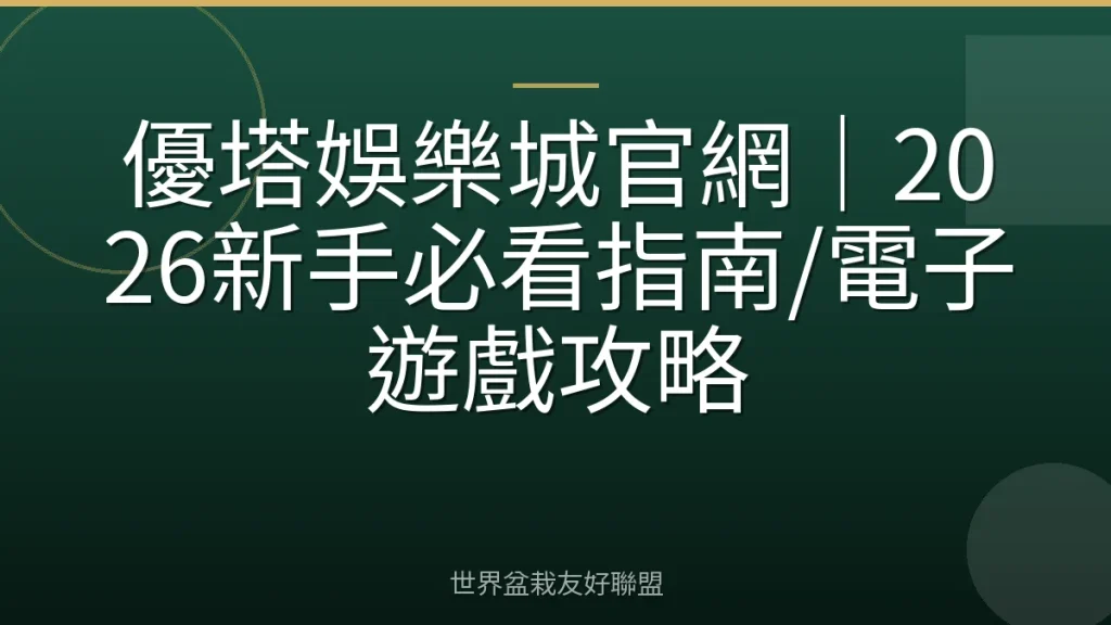 優塔娛樂城官網|2026新手必看指南/電子遊戲攻略