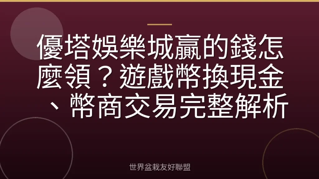 優塔娛樂城贏的錢怎麼領?遊戲幣換現金、幣商交易完整解析