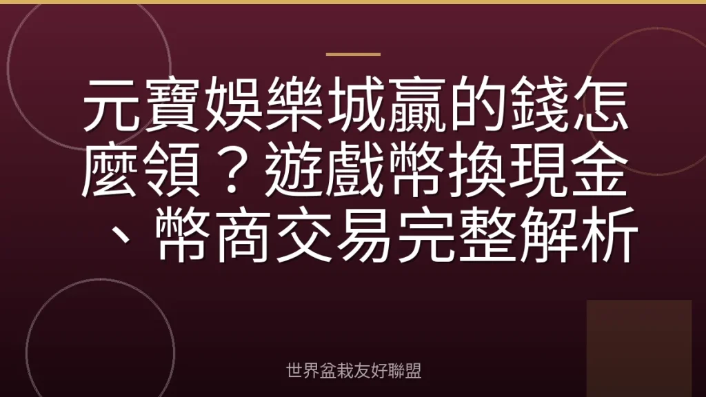 元寶娛樂城贏的錢怎麼領?遊戲幣換現金、幣商交易完整解析