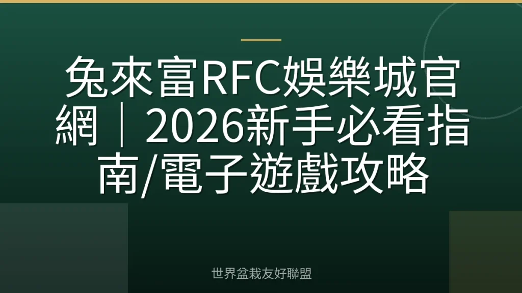 兔來富RFC娛樂城官網｜2026新手必看指南/電子遊戲攻略
