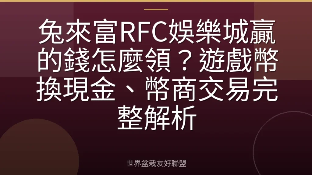 兔來富RFC娛樂城贏的錢怎麼領？遊戲幣換現金、幣商交易完整解析