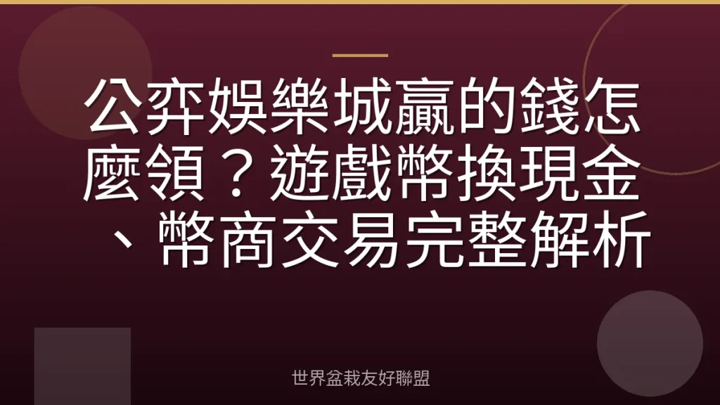 公弈娛樂城贏的錢怎麼領?遊戲幣換現金、幣商交易完整解析