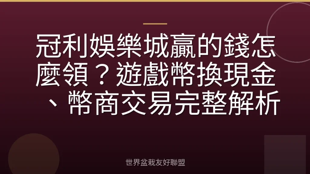 冠利娛樂城贏的錢怎麼領？遊戲幣換現金、幣商交易完整解析