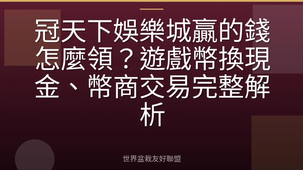 冠天下娛樂城贏的錢怎麼領？遊戲幣換現金、幣商交易完整解析