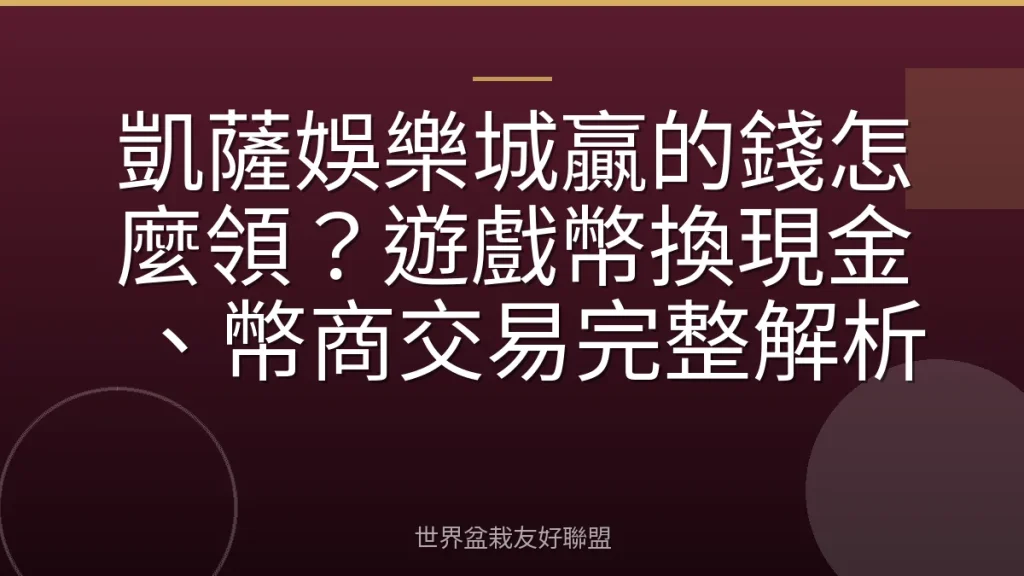 凱薩娛樂城贏的錢怎麼領？遊戲幣換現金、幣商交易完整解析