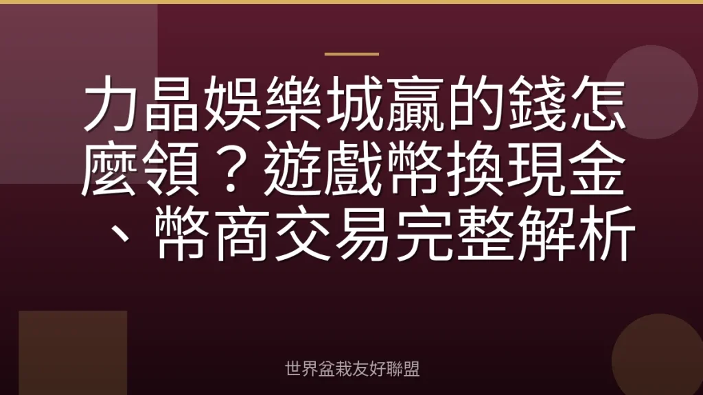 力晶娛樂城贏的錢怎麼領?遊戲幣換現金、幣商交易完整解析