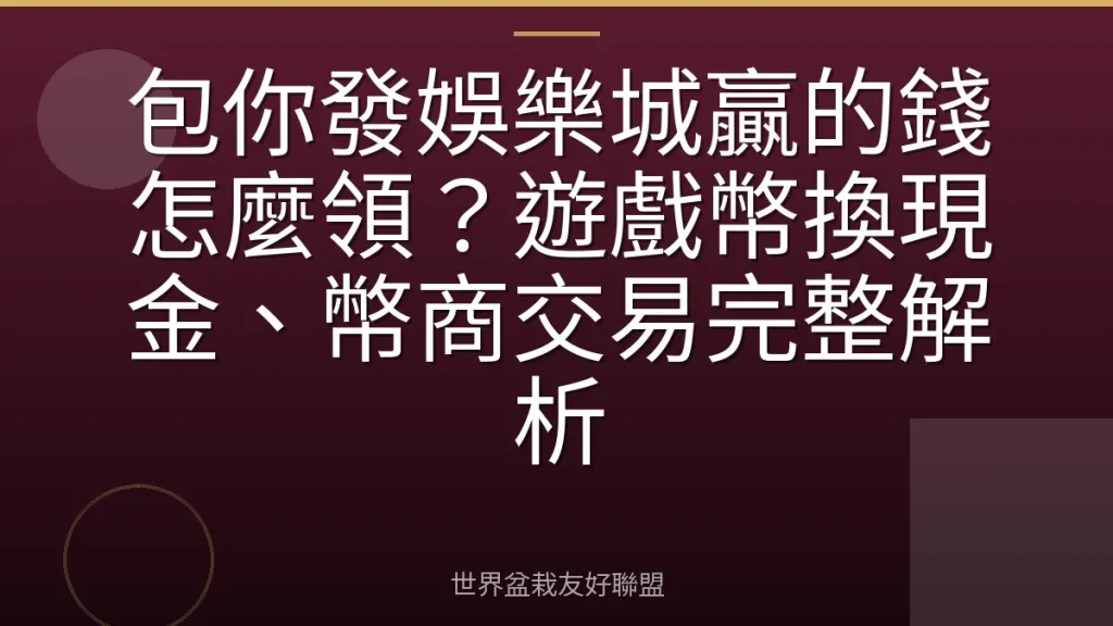 包你發娛樂城贏的錢怎麼領?遊戲幣換現金、幣商交易完整解析