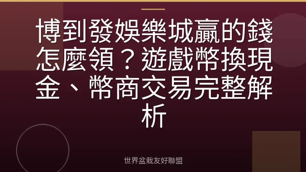 博到發娛樂城贏的錢怎麼領?遊戲幣換現金、幣商交易完整解析