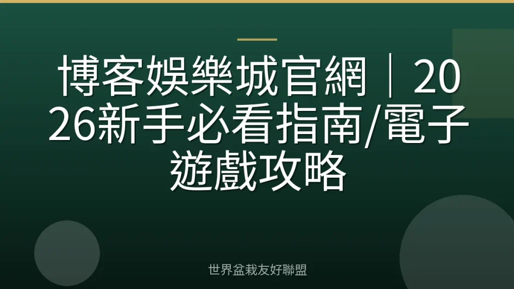 博客娛樂城官網|2026新手必看指南/電子遊戲攻略
