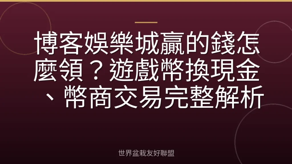 博客娛樂城贏的錢怎麼領?遊戲幣換現金、幣商交易完整解析