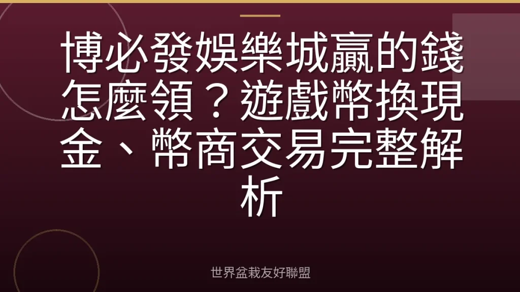 博必發娛樂城贏的錢怎麼領?遊戲幣換現金、幣商交易完整解析