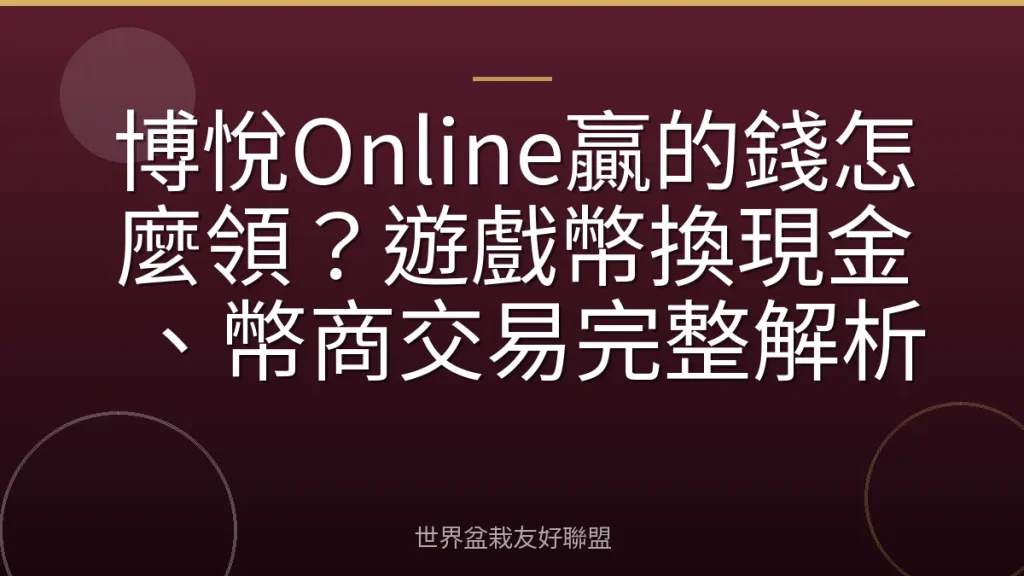 博悅Online贏的錢怎麼領？遊戲幣換現金、幣商交易完整解析
