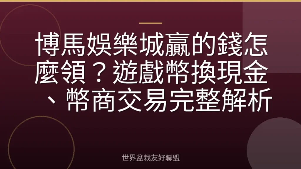 博馬娛樂城贏的錢怎麼領？遊戲幣換現金、幣商交易完整解析