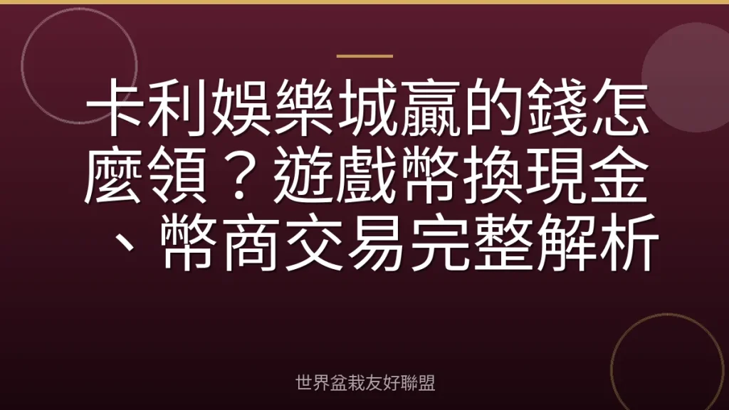卡利娛樂城贏的錢怎麼領？遊戲幣換現金、幣商交易完整解析