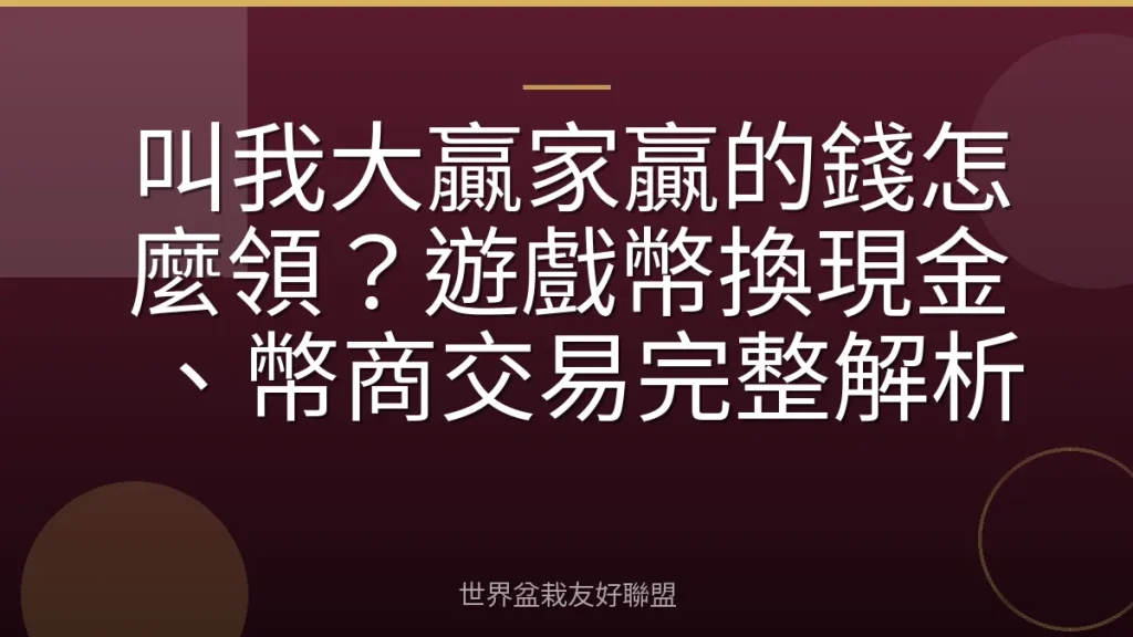 叫我大贏家贏的錢怎麼領?遊戲幣換現金、幣商交易完整解析