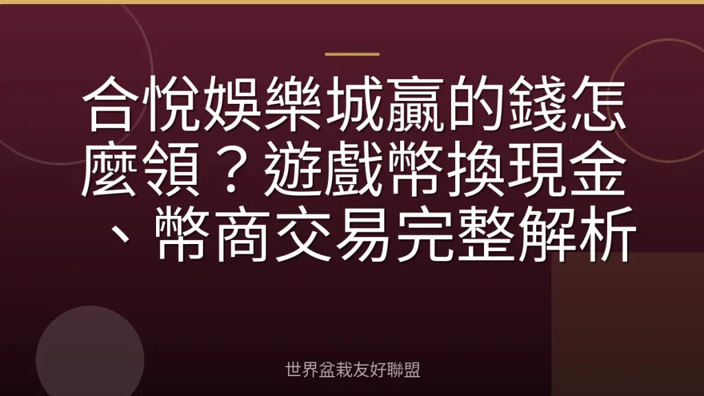 合悅娛樂城贏的錢怎麼領?遊戲幣換現金、幣商交易完整解析