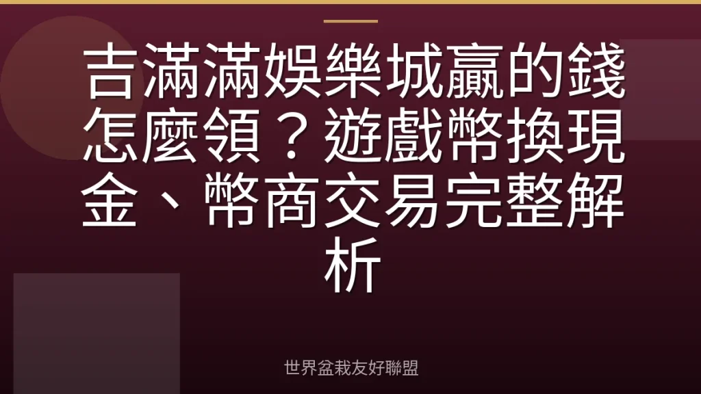 吉滿滿娛樂城贏的錢怎麼領？遊戲幣換現金、幣商交易完整解析