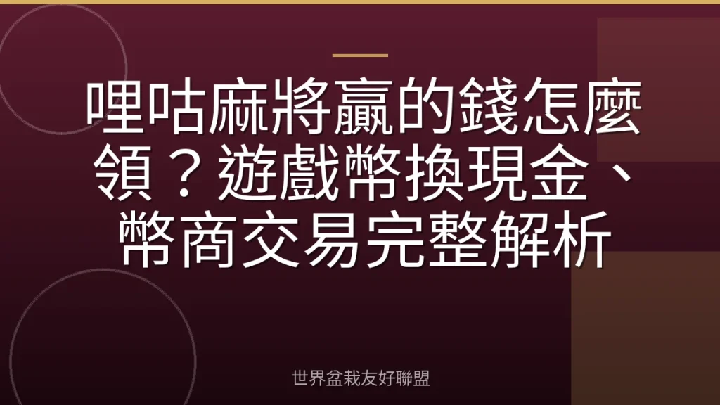 哩咕麻將贏的錢怎麼領?遊戲幣換現金、幣商交易完整解析