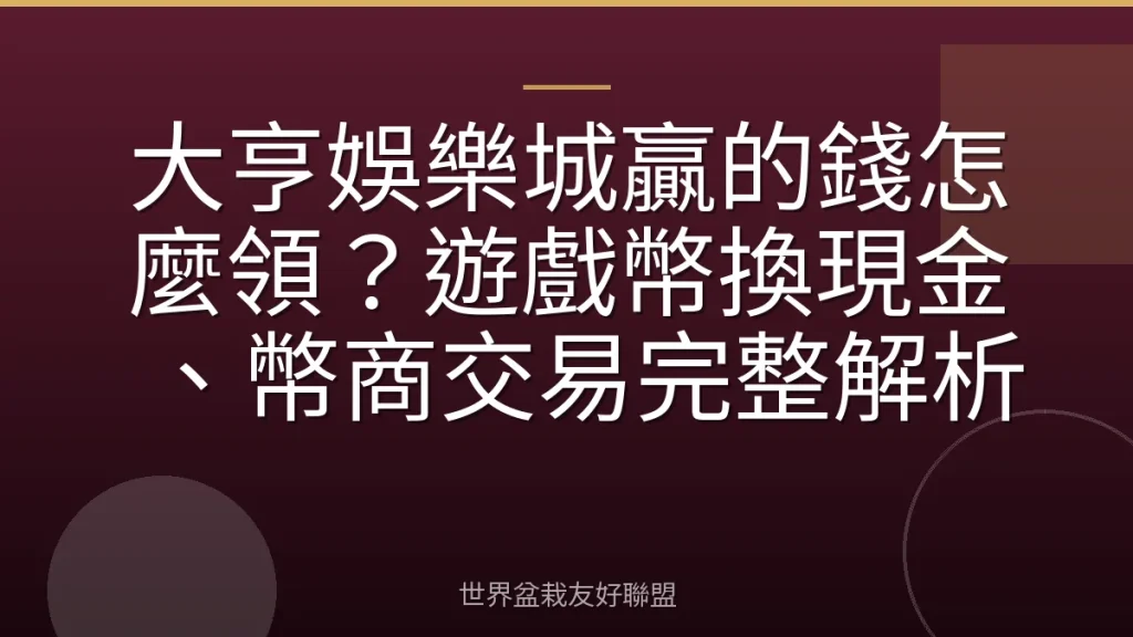 大亨娛樂城贏的錢怎麼領?遊戲幣換現金、幣商交易完整解析
