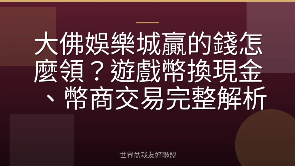 大佛娛樂城贏的錢怎麼領?遊戲幣換現金、幣商交易完整解析