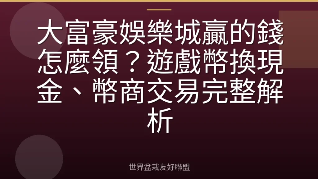 大富豪娛樂城贏的錢怎麼領？遊戲幣換現金、幣商交易完整解析