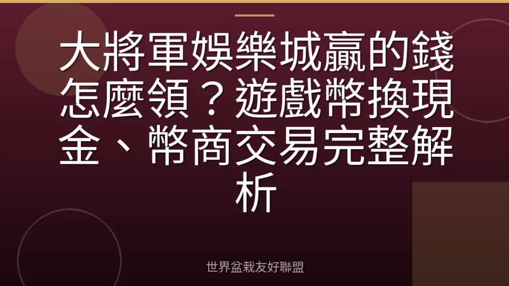 大將軍娛樂城贏的錢怎麼領?遊戲幣換現金、幣商交易完整解析