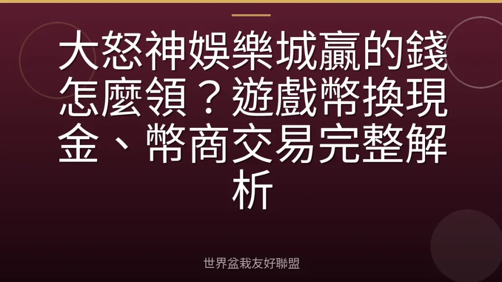 大怒神娛樂城贏的錢怎麼領?遊戲幣換現金、幣商交易完整解析