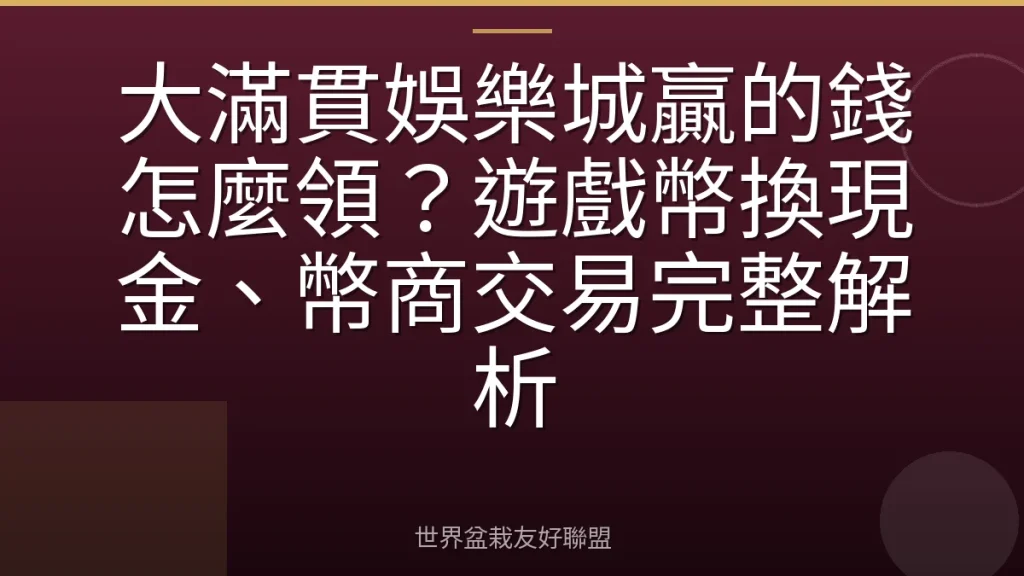 大滿貫娛樂城贏的錢怎麼領?遊戲幣換現金、幣商交易完整解析