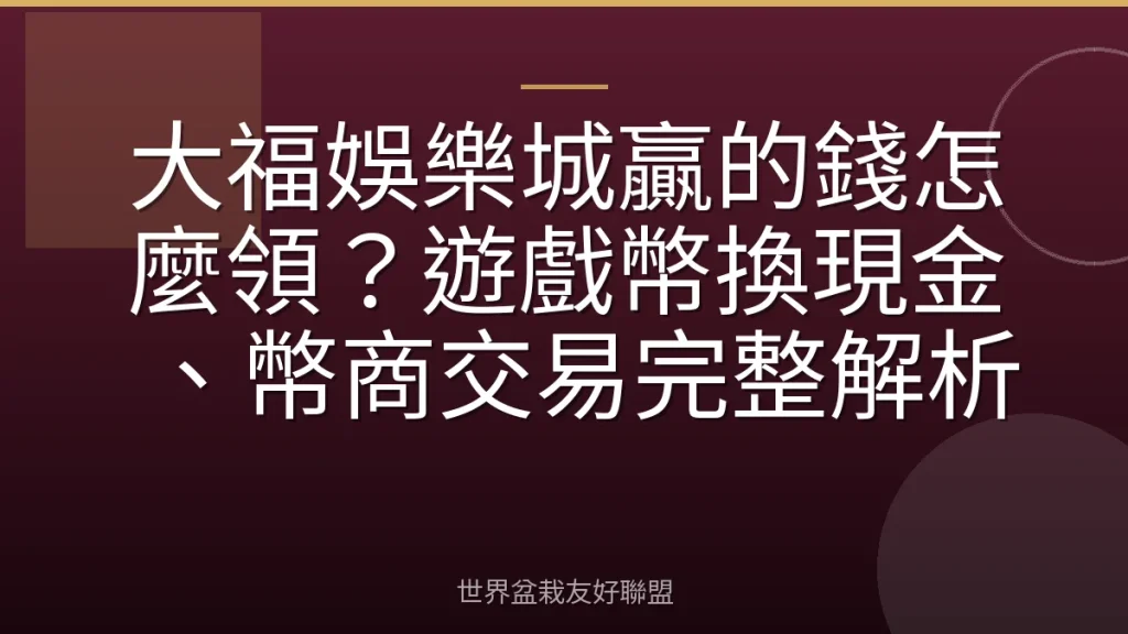 大福娛樂城贏的錢怎麼領?遊戲幣換現金、幣商交易完整解析