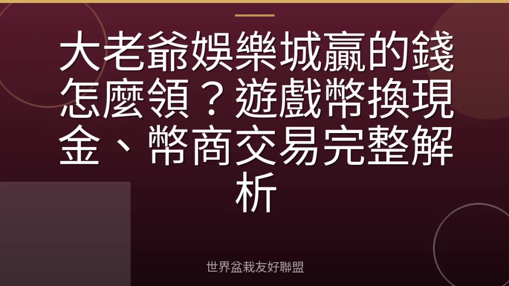 大老爺娛樂城贏的錢怎麼領？遊戲幣換現金、幣商交易完整解析