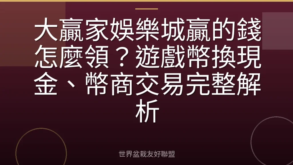 大贏家娛樂城贏的錢怎麼領？遊戲幣換現金、幣商交易完整解析