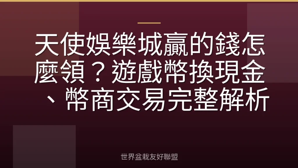 天使娛樂城贏的錢怎麼領？遊戲幣換現金、幣商交易完整解析