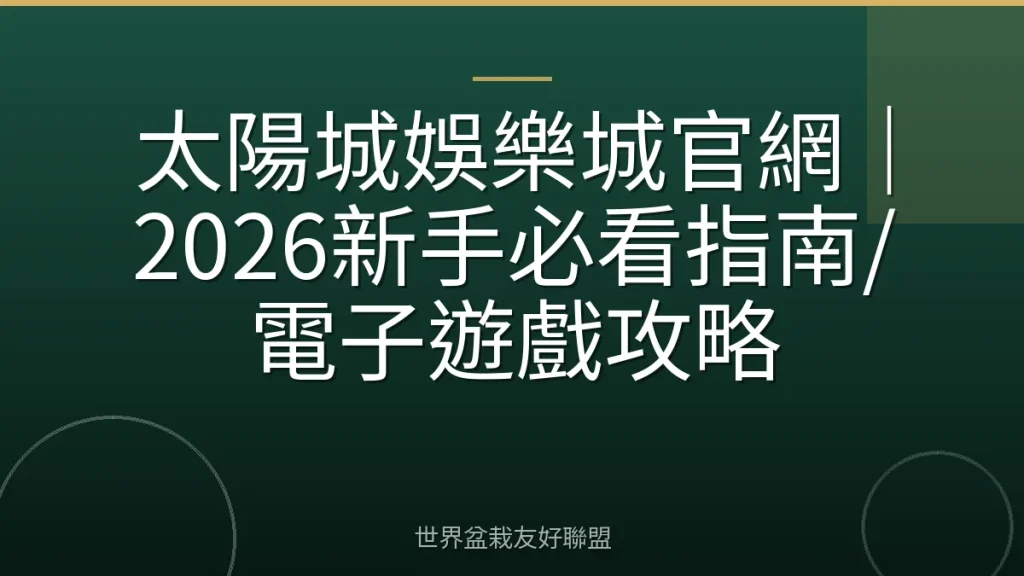 太陽城娛樂城官網｜2026新手必看指南/電子遊戲攻略