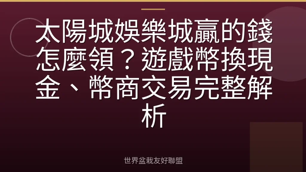 太陽城娛樂城贏的錢怎麼領?遊戲幣換現金、幣商交易完整解析