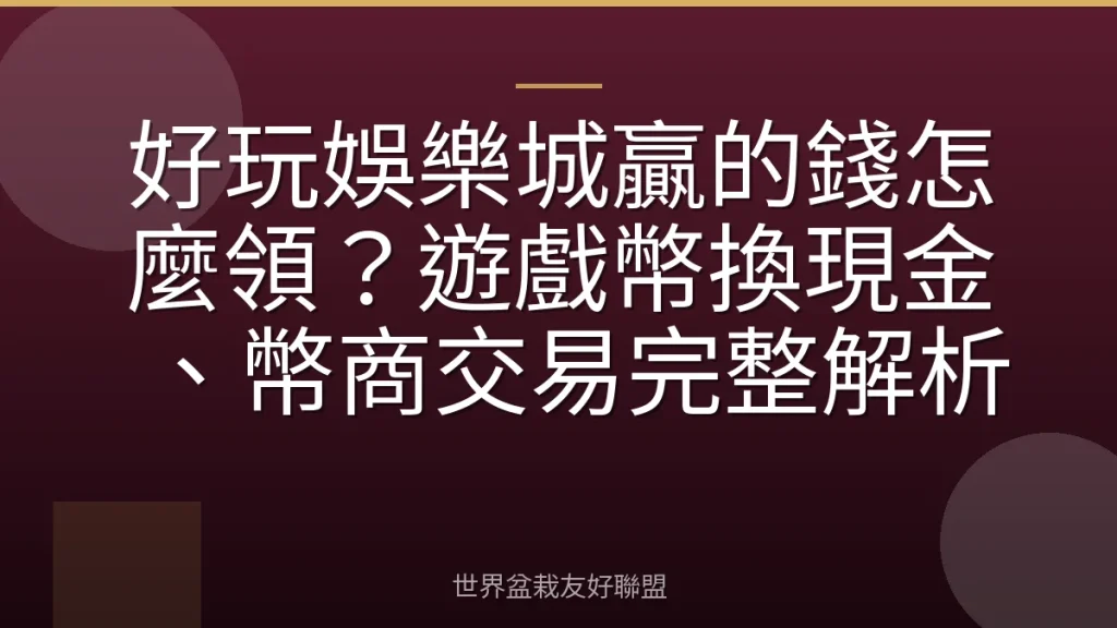好玩娛樂城贏的錢怎麼領？遊戲幣換現金、幣商交易完整解析