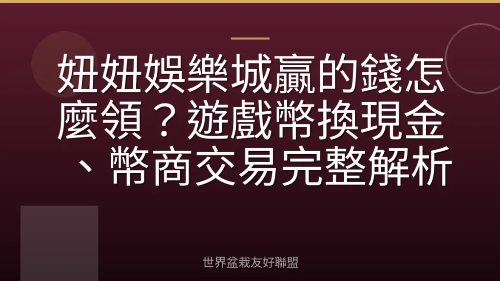 妞妞娛樂城贏的錢怎麼領？遊戲幣換現金、幣商交易完整解析