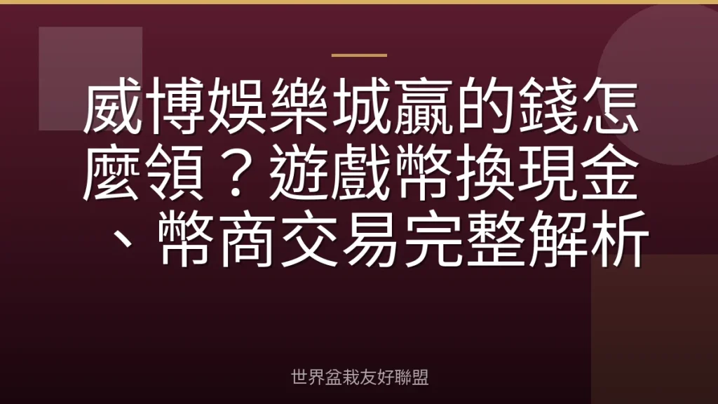 威博娛樂城贏的錢怎麼領？遊戲幣換現金、幣商交易完整解析