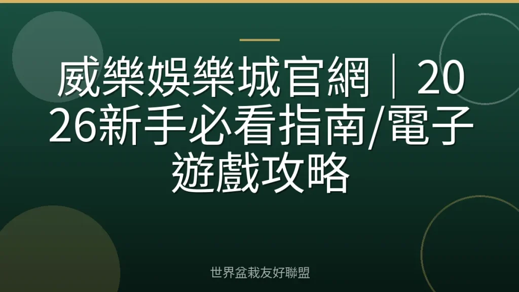 威樂娛樂城官網|2026新手必看指南/電子遊戲攻略