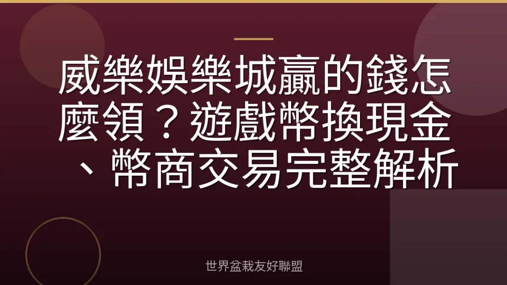 威樂娛樂城贏的錢怎麼領？遊戲幣換現金、幣商交易完整解析