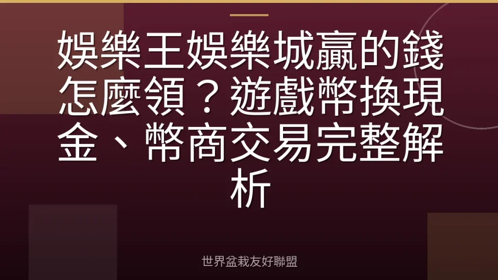 娛樂王娛樂城贏的錢怎麼領?遊戲幣換現金、幣商交易完整解析