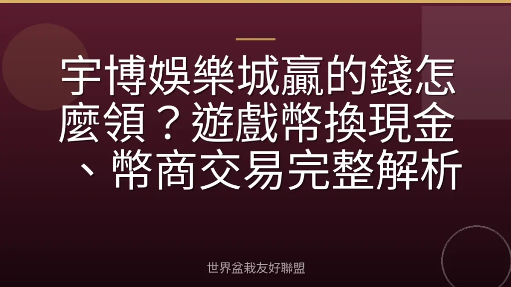 宇博娛樂城贏的錢怎麼領?遊戲幣換現金、幣商交易完整解析